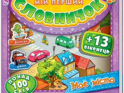 Детская книга Мой первый словарик с окошками: Мой город на укр. языке. Ranok Creative. ..