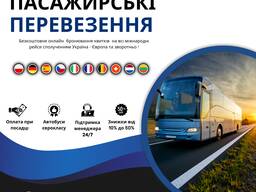 Міжнародні перевезенння щодня UA - EU