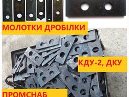 Молотки для дробилки КДУ