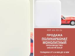 Полікарбонат монолітний 6мм опал OSCAR-PR-SOLID Сербія