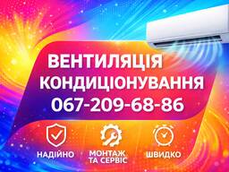 Монтаж кондиціонерів, вентиляція укриттів | Київ
