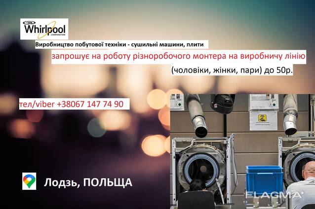 Монтер (різноробочий) на виробничу лінію, Польща