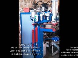 МТС-1201 Специализированная машина для сварки различных изделий коробчатой формы