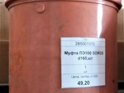 Муфта ПЭ100 SDR33, d160, 14шт