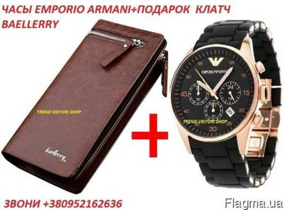 Часы Emporio Armani + портмоне Armani,часы emporio armani клатч emporio armani diamonds АКЦИЯ!!! Комплект часы Emporio Armani и клатч Emporio Armani