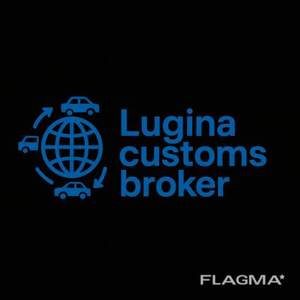 Митний брокер , розмитнення авто , імпорт/експорт