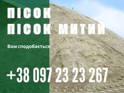 Митий пісок, купити митий пісок, пісок митий