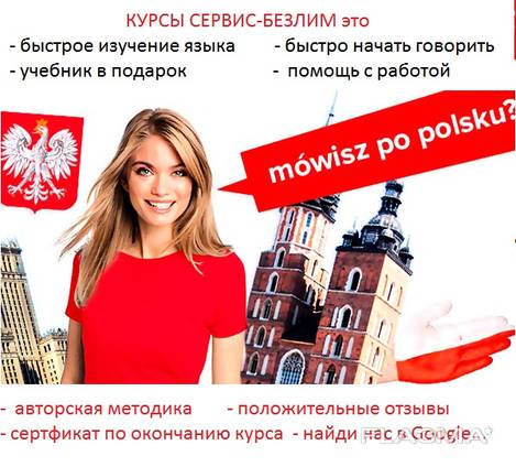 Курсы польского онлайн Киев, Харьков, Днепр, Запорожье