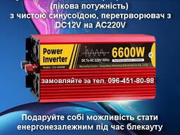 Надійний та потужний інвертор 12В. 6600 Ватт.