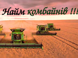 Найм комбайнів на збір врожаю сої та кукурудзи, Львівська та Ів-Фр. обл