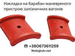 Накладка барабана маневреного пристрою залізничних вагонів