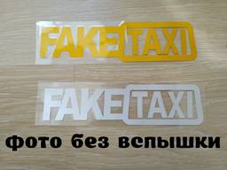 Наклейка на авто FakeTaxi Белая, Желтая светоотражающая Тюни