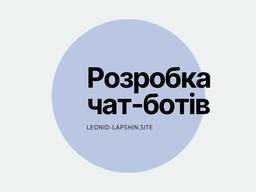 Налаштування чат-ботів Telegram, WhatsApp, Viber, Instagram та Facebook