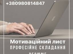 Напишемо за Вас найкращий Мотиваційний лист на різних мовах