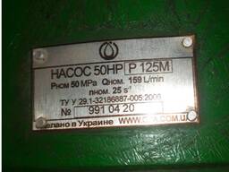 Насос 50НРР125м – 156 000 грн