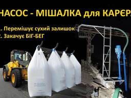 Насос-мішалка для викачки сухого залишку граніту в Біг Бег при обробці камню