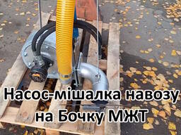 Насос на Бочку НМР-Г120, перемішує навоз і розкидає