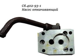 Насос откачивающий сб.402-93-1