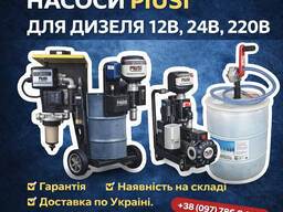 Насоси PIUSI для дизеля 12В, 24В, 220В
