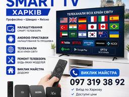 Настройка смарт тв smart tv Харьков, андроид приставка, телеканалы, прошивка телевизора