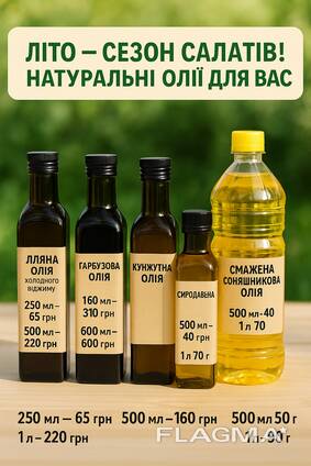 Натуральні олії для вашого здоров’я та смаку!