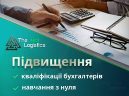 Навчання Бухгалтерії "З нуля"