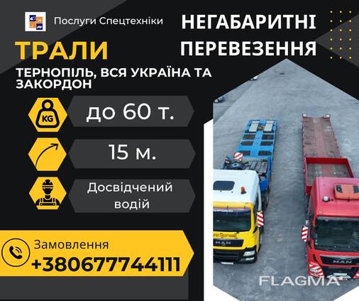 Негабаритні перевезення(послуги) тралами