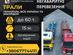 Негабаритні перевезення(послуги) тралами