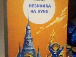 Николай Носов «Незнайка на Луне»
