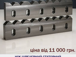 Ніж шредерний статорний