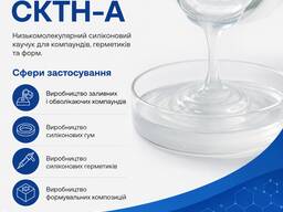 Низькомолекулярний силіконовий каучук для компаундів, герметиків та форм