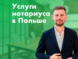 Нотариус в Польше. Варшава, Краков, Познань, Вроцлав, Гданск, Катовице, Щецин