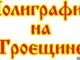 Новая полиграфия на Троещине