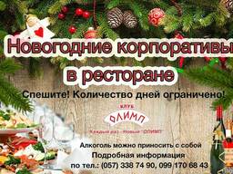 Новогодние корпоративы в ресторане Клуба «Олимп» м. Алексеев