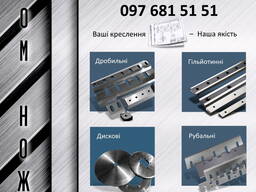 Ножі промислові (для дробарок, гільйотин і т. д. )