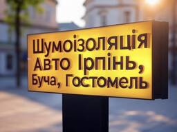 Обесшумка авто у Бучі, Гостомелі, Ірпені: Шумоізоляція, Віброізоляція, Антискрип авто