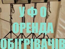 Обігрівачі у Львові, опалення, оренда уфо, прокат обігрівачів