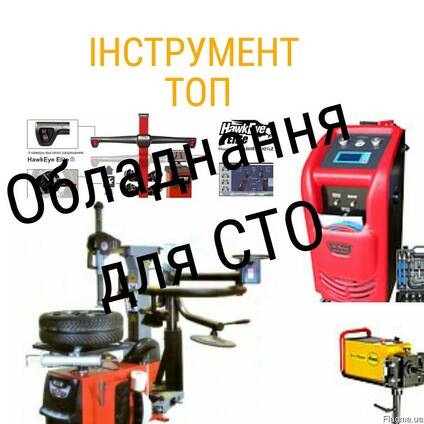 Обладнання для СТО