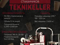 Устаткування для виробництва паперових стаканчиків