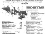 Оборудование для производства подсолнечного масла ОВОР-450