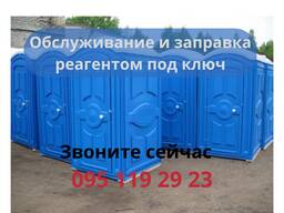 Обслуживание биотуалетов. Днепр, Самар, Каменское, Соленое 2026