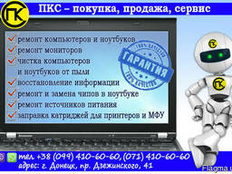 Обслуживание и ремонт оргтехники в Донецке!