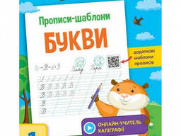 Обучающая книга "Прописи-шаблоны. Буквы" АРТ Ranok Creative на на укр. языке . языке. ..