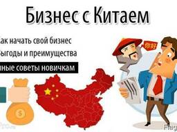 Обучение, коуч, курсы, "Успешный бизнес с Китаем и интернет
