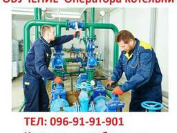 Обучение квалификации оператора котельни…