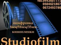 Оцифровка 8мм/16мм/35мм кинопленки в Киеве студия Studiofilm