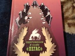 Одкровення в кафе Пегас. Книга