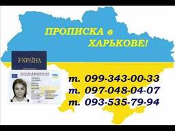 Надамо кваліфіковану допомогу у питаннях реєстрації місця проживання.
