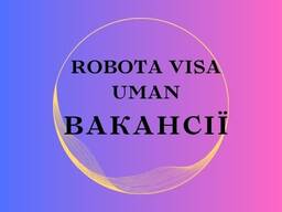 Офіційне працевлаштування за кордоном