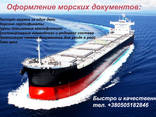 Оформление Морских Документов - фото 2